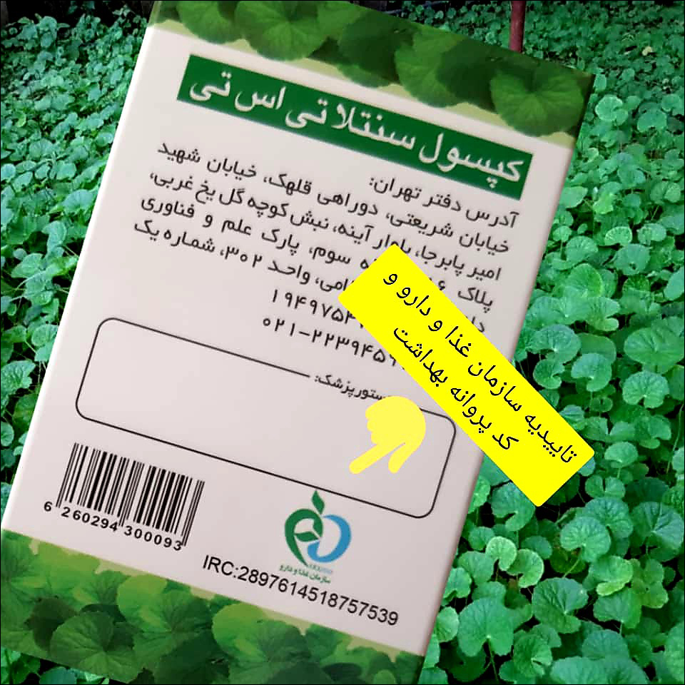 کپسول سنتلا سلامت کالا